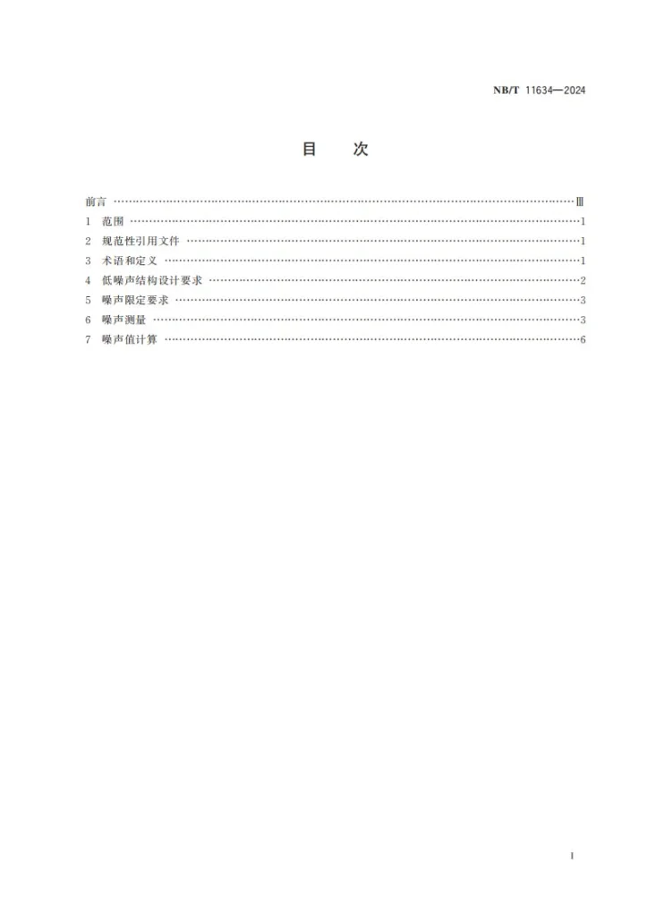 NB/T 11634-2024 煤矿用局部通风机低噪声结构设计与噪声限定要求第3页预览图