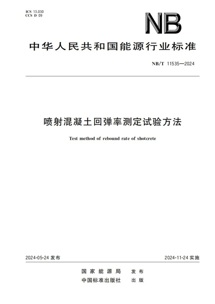 NB/T 11535-2024 喷射混凝土回弹率测定试验方法第1页预览图