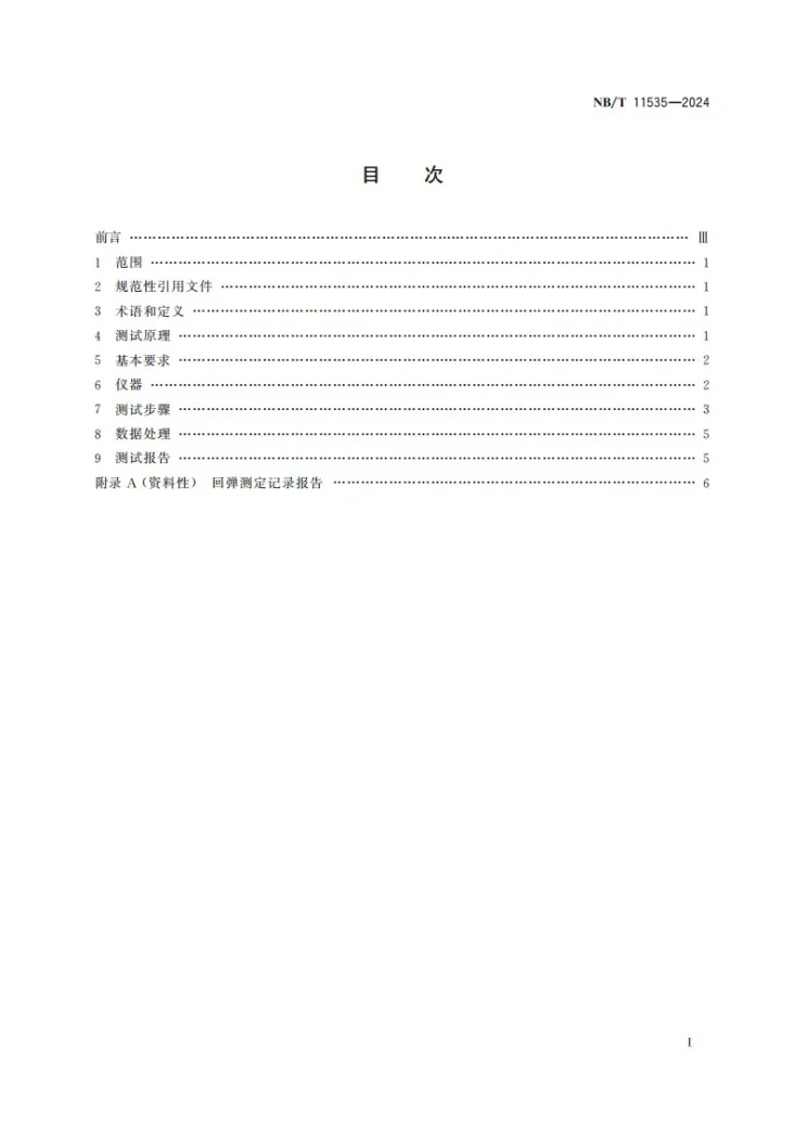 NB/T 11535-2024 喷射混凝土回弹率测定试验方法第2页预览图