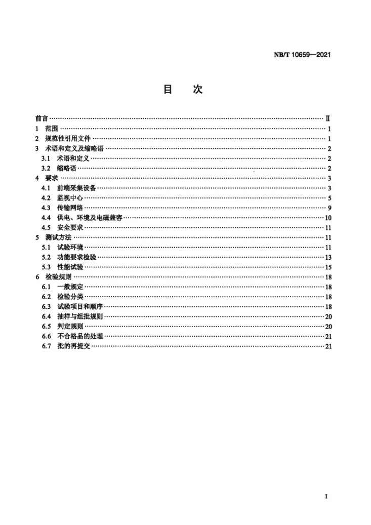 NB/T 10659-2021 风力发电机组 视频监视系统第2页预览图