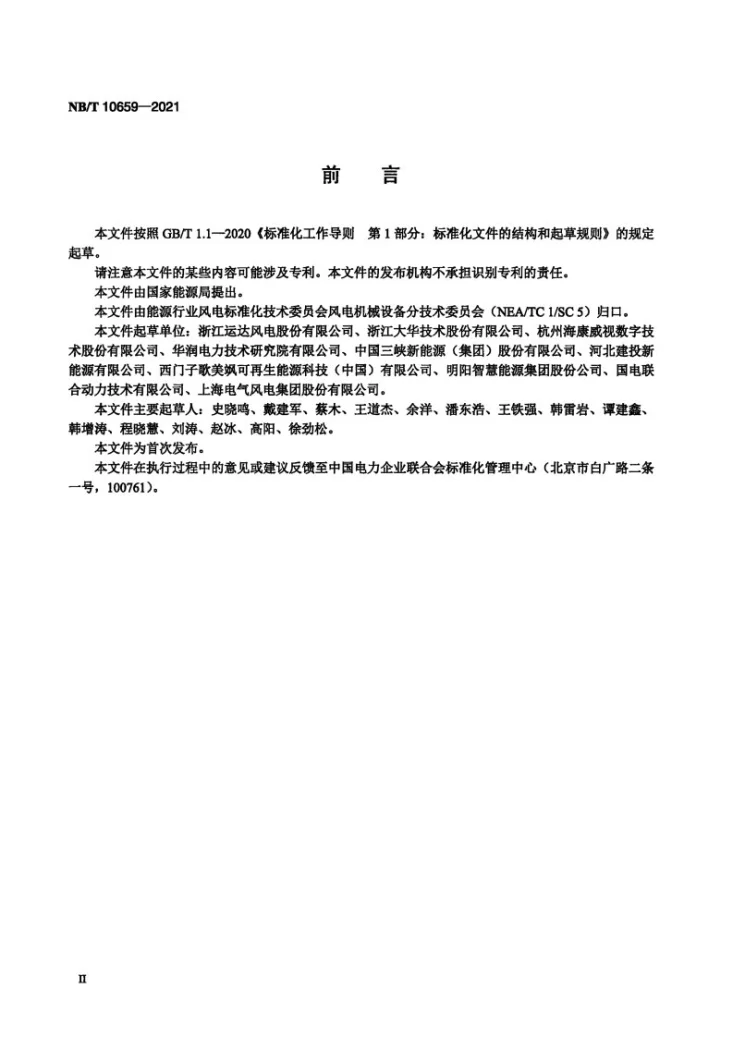 NB/T 10659-2021 风力发电机组 视频监视系统第3页预览图