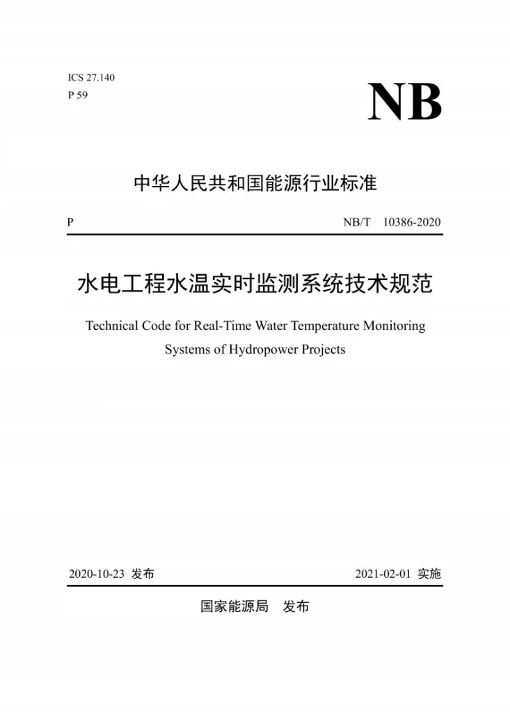 NB/T 10386-2020 水电工程水温实时监测系统技术规范第1页预览图