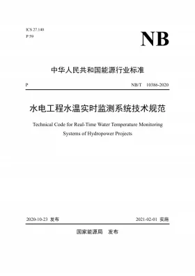 NB/T 10386-2020预览图