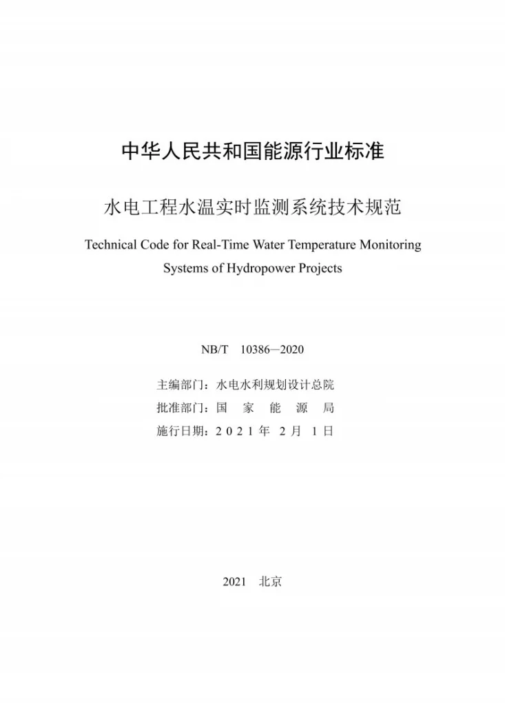 NB/T 10386-2020 水电工程水温实时监测系统技术规范第2页预览图