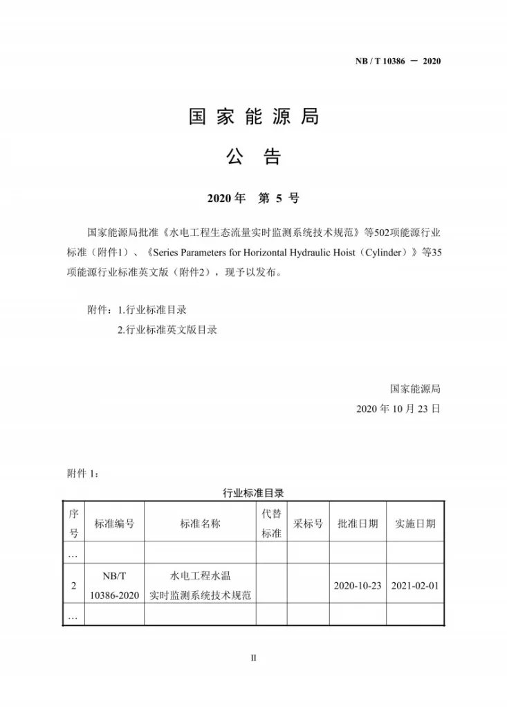 NB/T 10386-2020 水电工程水温实时监测系统技术规范第3页预览图