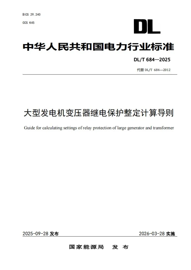 DL/T 684-2025 大型发电机变压器继电保护整定计算导则第1页预览图
