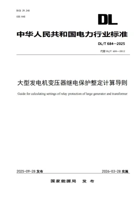 DL/T 684-2025预览图