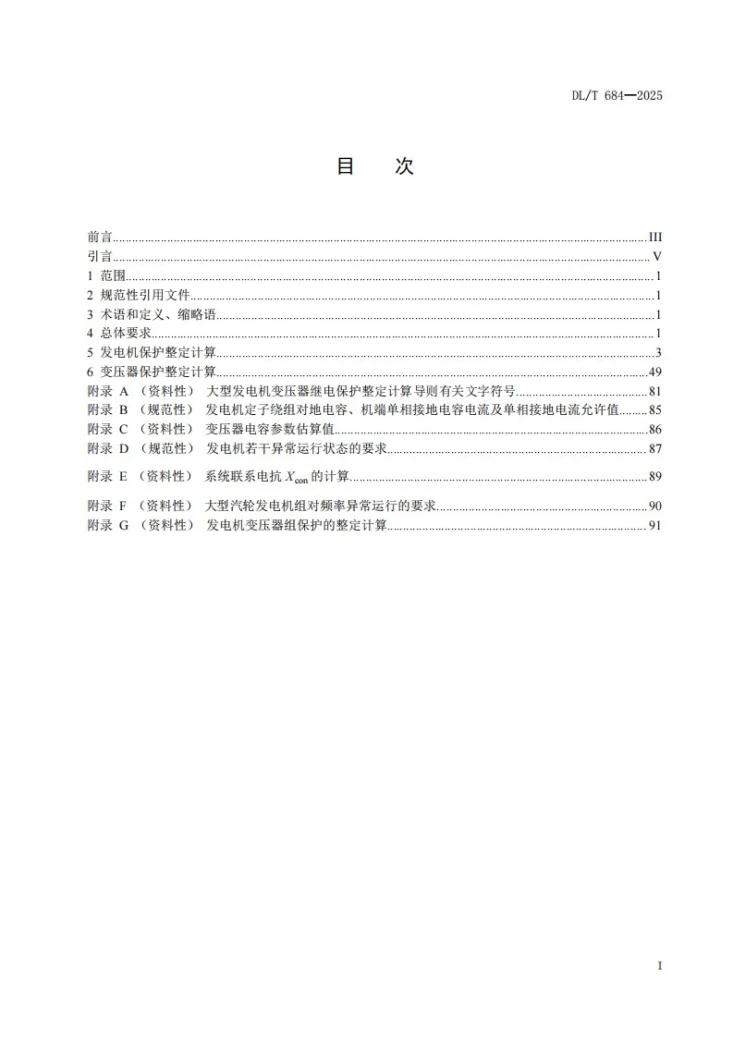 DL/T 684-2025 大型发电机变压器继电保护整定计算导则第2页预览图