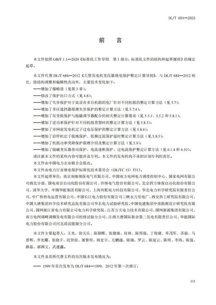 DL/T 684-2025 大型发电机变压器继电保护整定计算导则第3页预览图
