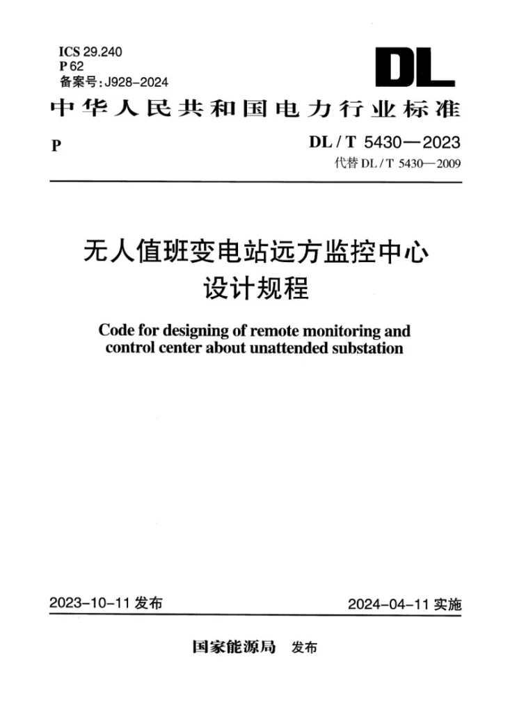 DL/T 5430-2023 无人值班变电站远方监控中心设计规程第1页预览图