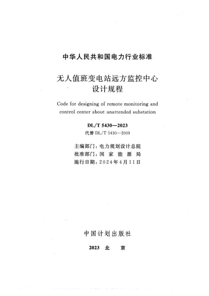 DL/T 5430-2023 无人值班变电站远方监控中心设计规程第2页预览图