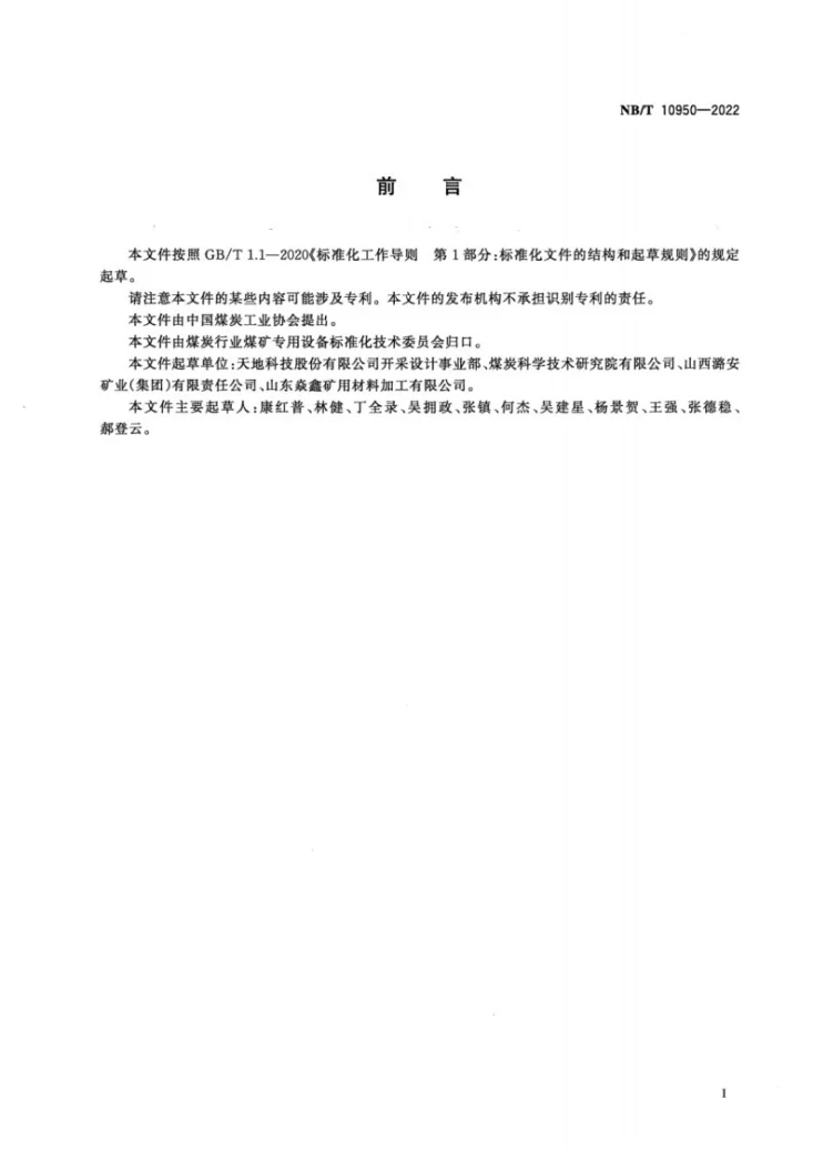 NB/T 10950-2022 锚杆支护用钢筋托梁第2页预览图