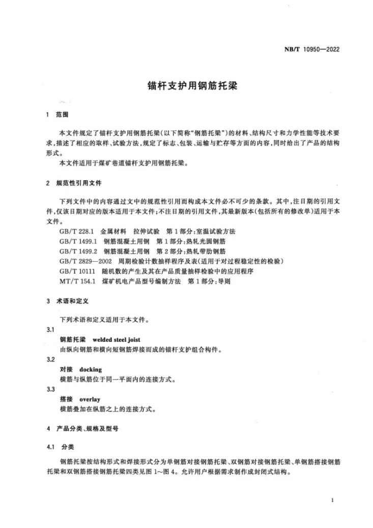 NB/T 10950-2022 锚杆支护用钢筋托梁第3页预览图