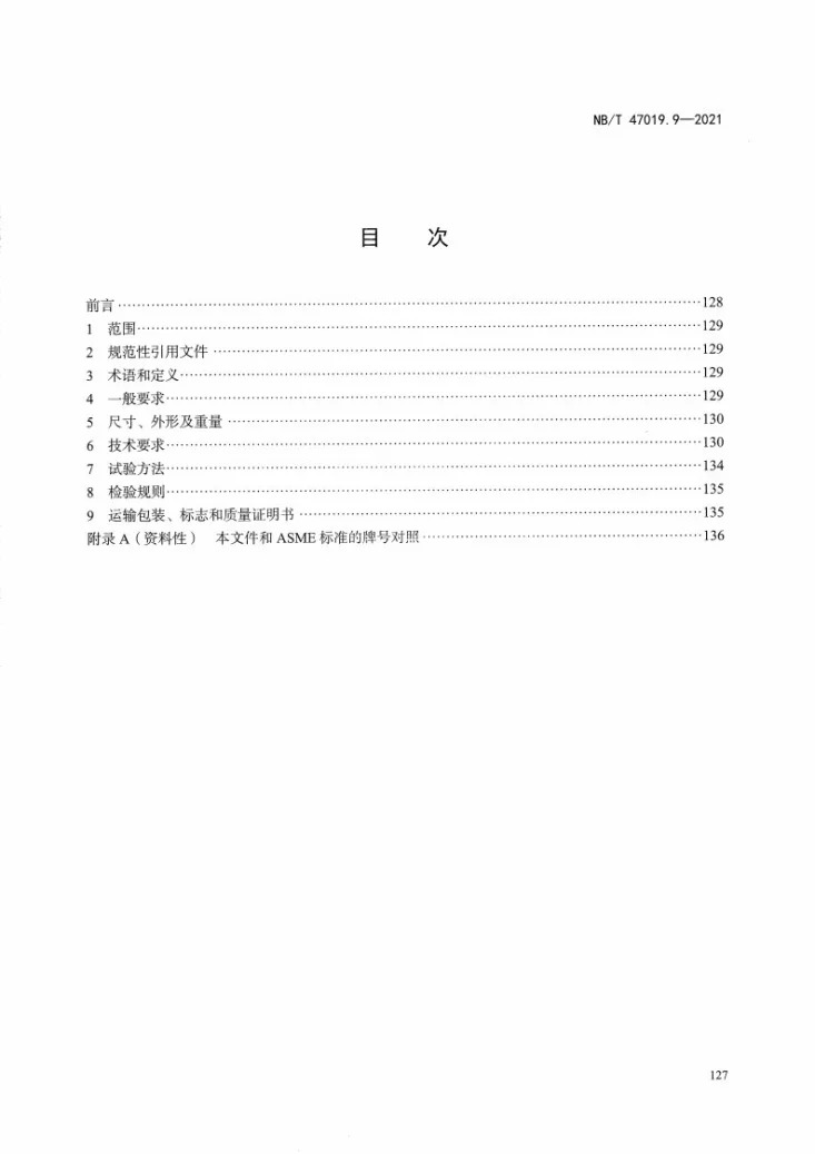NB/T 47019.9-2021 锅炉、热交换器用管订货技术条件 第9部分:镍和镍合金第3页预览图