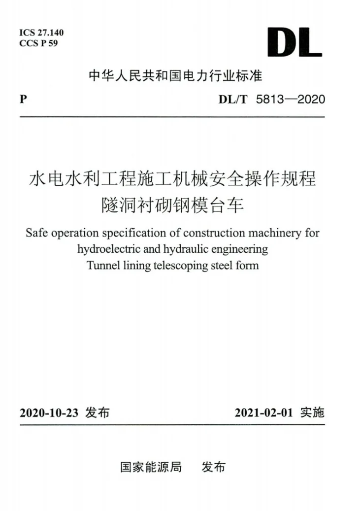 DL/T 5813-2020 水电水利工程施工机械安全操作规程 隧洞衬砌钢模台车第1页预览图