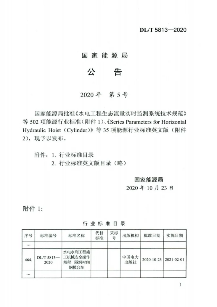 DL/T 5813-2020 水电水利工程施工机械安全操作规程 隧洞衬砌钢模台车第3页预览图