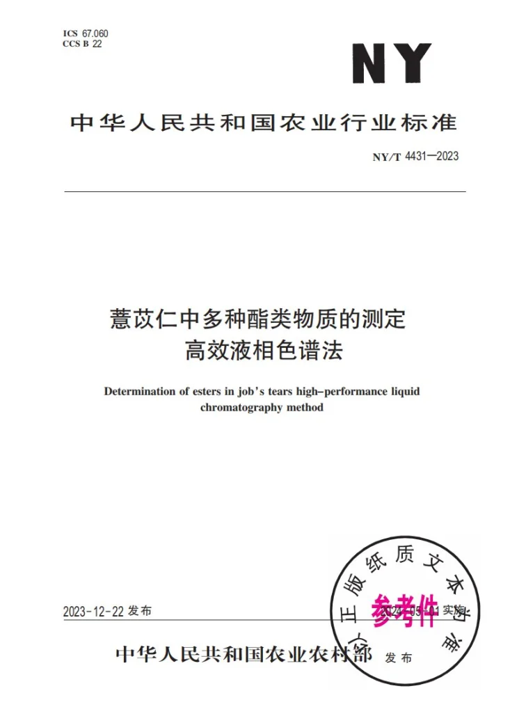 NY/T 4431-2023 薏苡仁中多种酯类物质的测定 高效液相色谱法第1页预览图