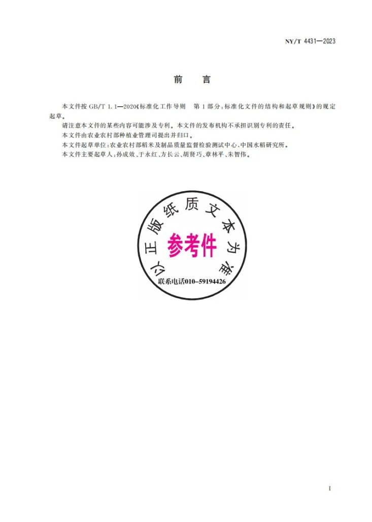 NY/T 4431-2023 薏苡仁中多种酯类物质的测定 高效液相色谱法第3页预览图