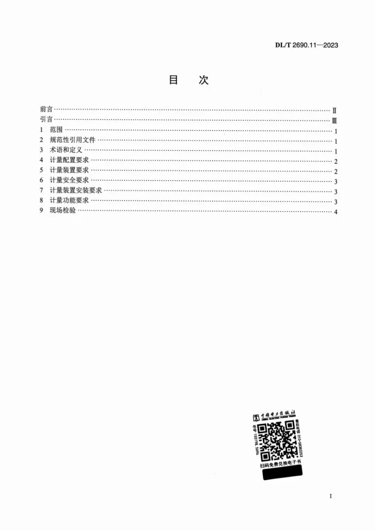DL/T 2690.11-2023 电供暖系统技术规范 第11部分：计量第2页预览图