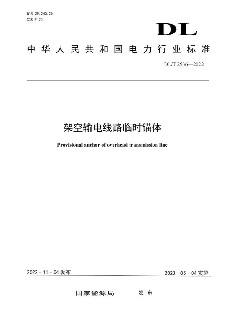 DL/T 2536-2022 架空输电线路临时锚体第1页预览图
