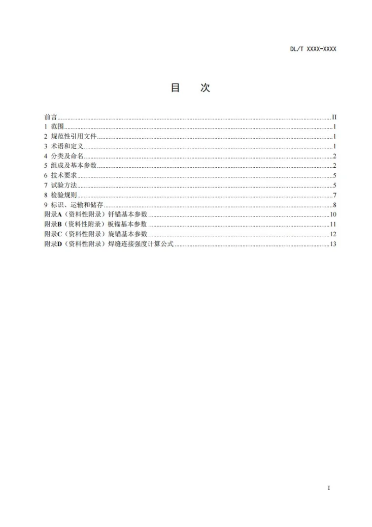 DL/T 2536-2022 架空输电线路临时锚体第3页预览图