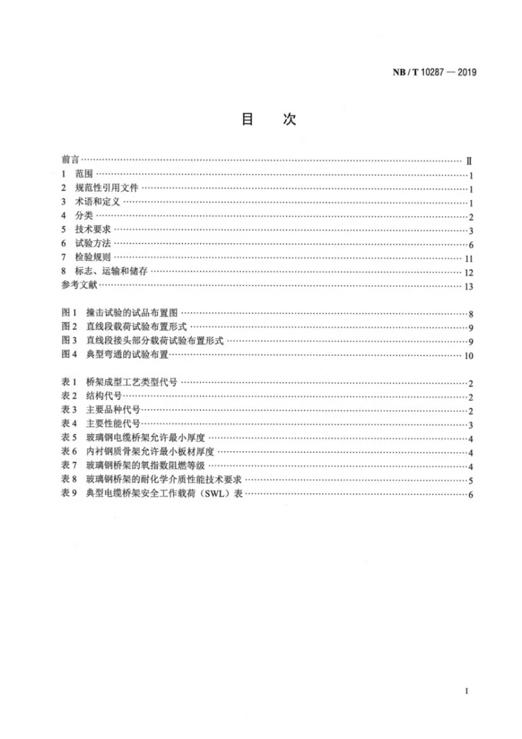 NB/T 10287-2019 玻璃钢电缆桥架第2页预览图