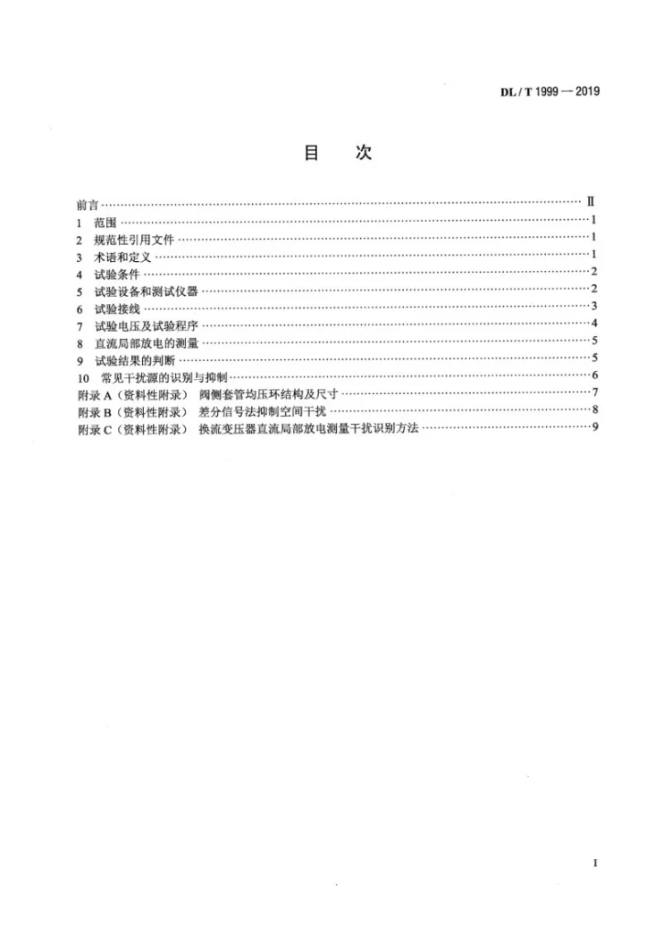 DL/T 1999-2019 换流变压器直流局部放电测量现场试验方法第2页预览图