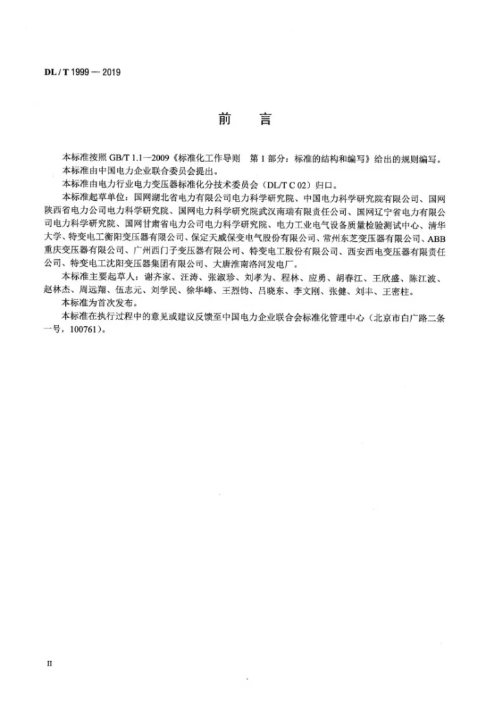 DL/T 1999-2019 换流变压器直流局部放电测量现场试验方法第3页预览图