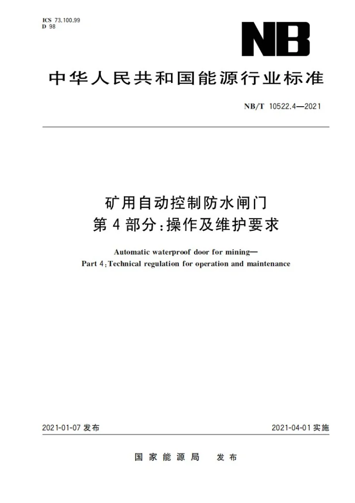 NB/T 10522.4-2021 矿用自动控制防水闸门 第 4 部分：操作及维护要求第1页预览图
