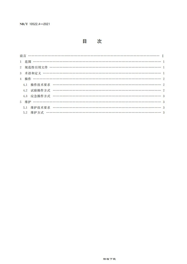 NB/T 10522.4-2021 矿用自动控制防水闸门 第 4 部分：操作及维护要求第2页预览图