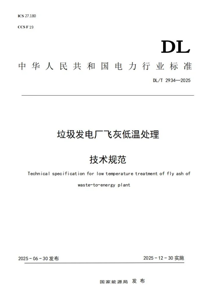 DL/T 2934-2025 垃圾发电厂飞灰低温处理技术规范第1页预览图