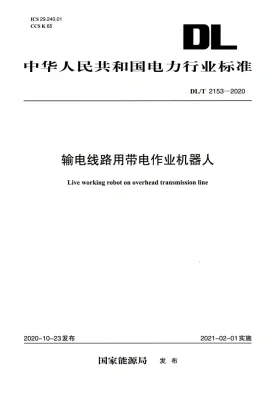 DL/T 2153-2020预览图
