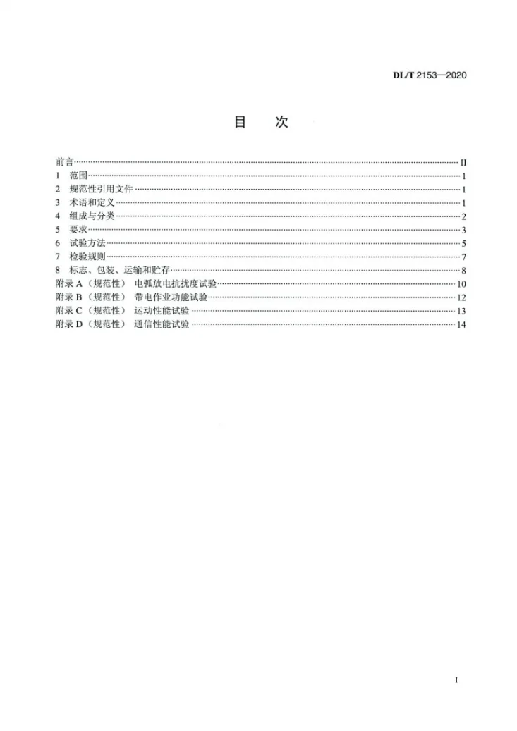 DL/T 2153-2020 输电线路用带电作业机器人第2页预览图