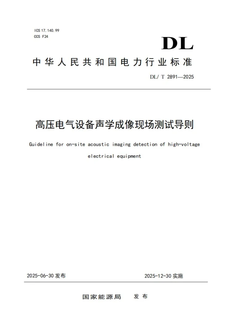 DL/T 2891-2025 高压电气设备声学成像现场测试导则第1页预览图
