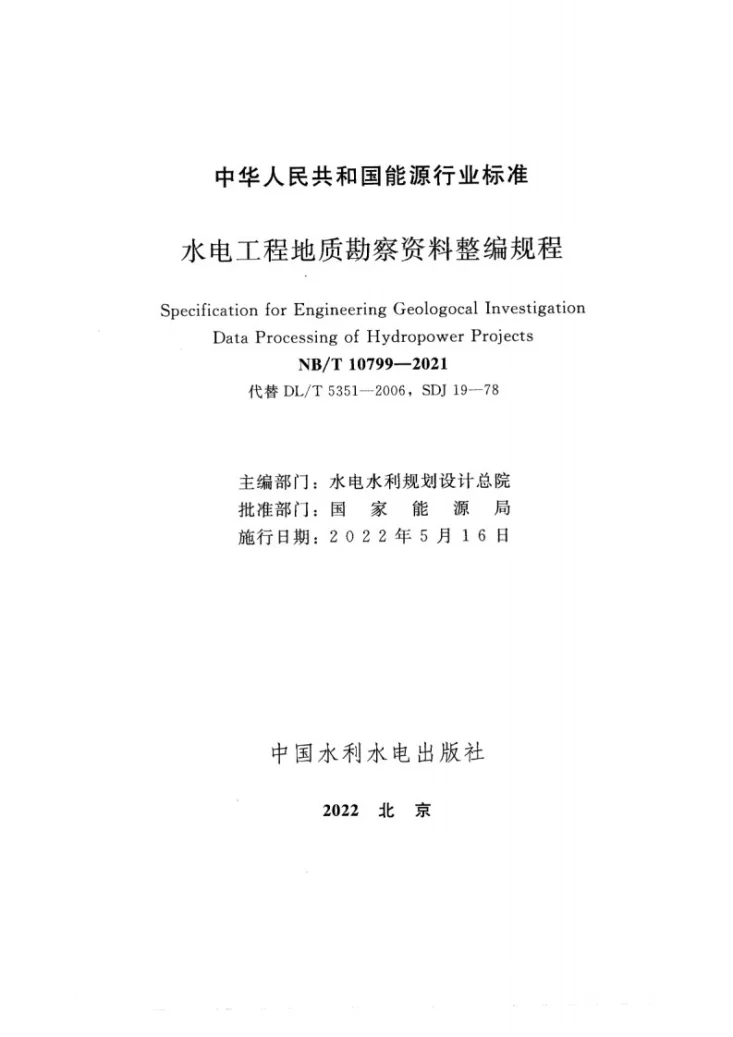 NB/T 10799-2021 水电工程地质勘察资料整编规程第2页预览图