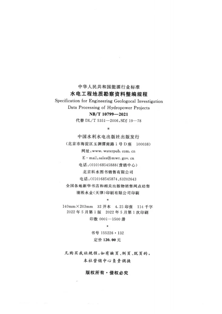 NB/T 10799-2021 水电工程地质勘察资料整编规程第3页预览图
