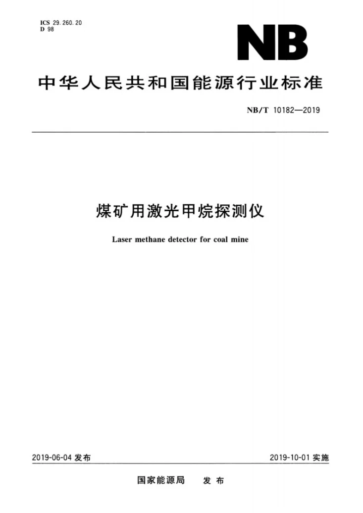 NB/T 10182-2019 煤矿用激光甲烷探测仪第1页预览图