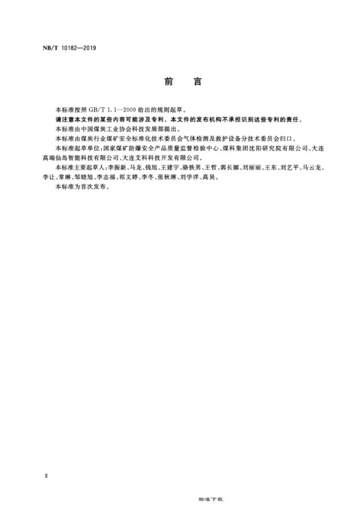NB/T 10182-2019 煤矿用激光甲烷探测仪第3页预览图