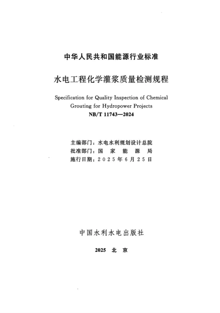 NB/T 11743-2024 水电工程化学灌浆质量检测规程第2页预览图