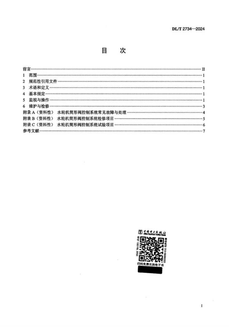 DL/T 2734-2024 水轮机筒形阀控制系统运行与检修规程第2页预览图