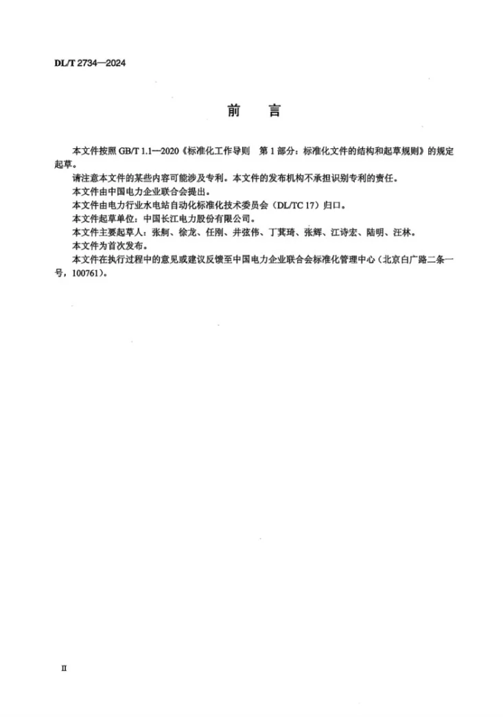 DL/T 2734-2024 水轮机筒形阀控制系统运行与检修规程第3页预览图