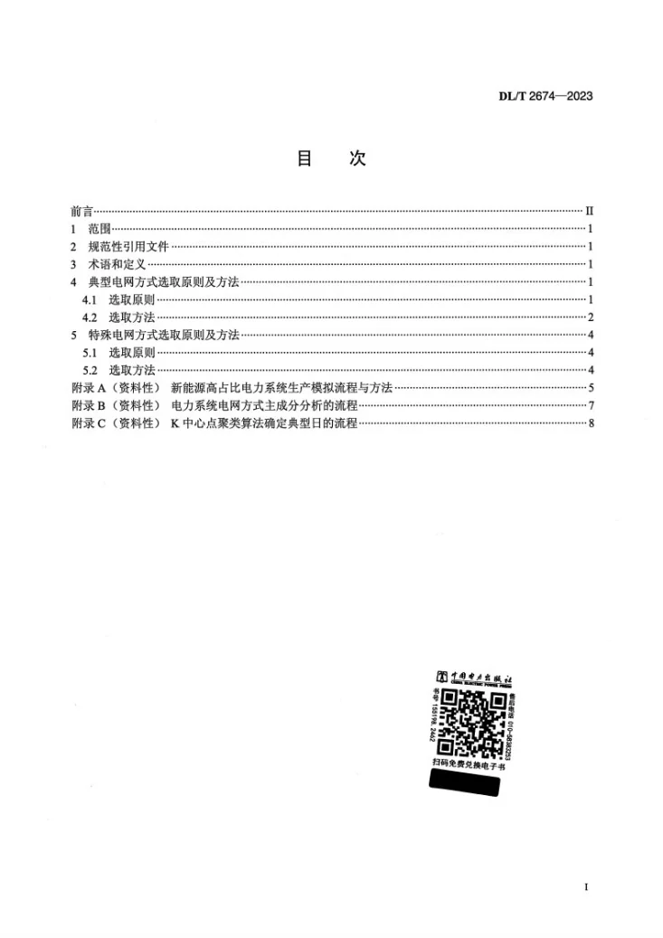 DL/T 2674-2023 新能源高占比电力系统规划阶段电网方式选取技术规范第2页预览图