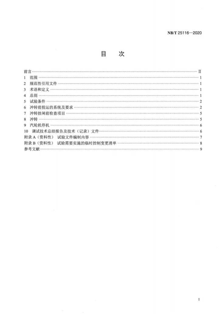 NB/T 25116-2020 压水堆核电厂非核蒸汽冲转试验导则第2页预览图