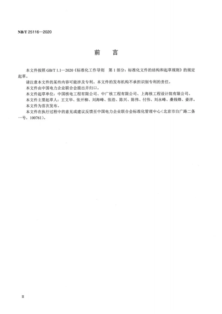 NB/T 25116-2020 压水堆核电厂非核蒸汽冲转试验导则第3页预览图
