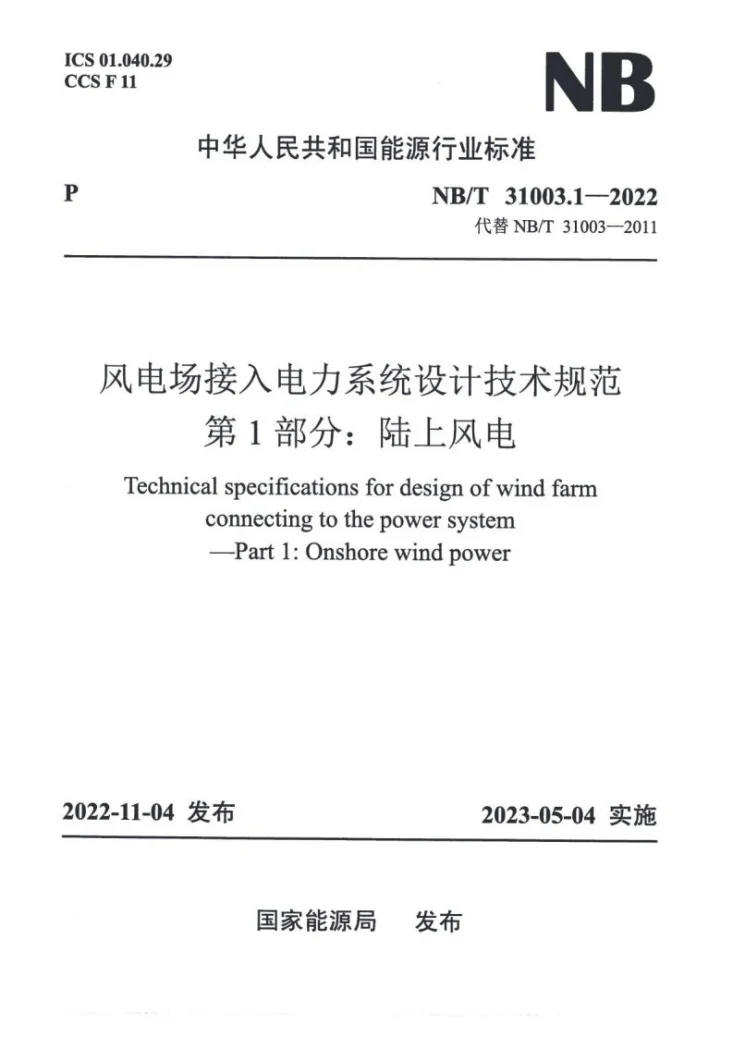 NB/T 31003.1-2022 风电场接入电力系统设计技术规范 第1部分：陆上风电第1页预览图