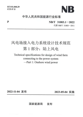 NB/T 31003.1-2022预览图