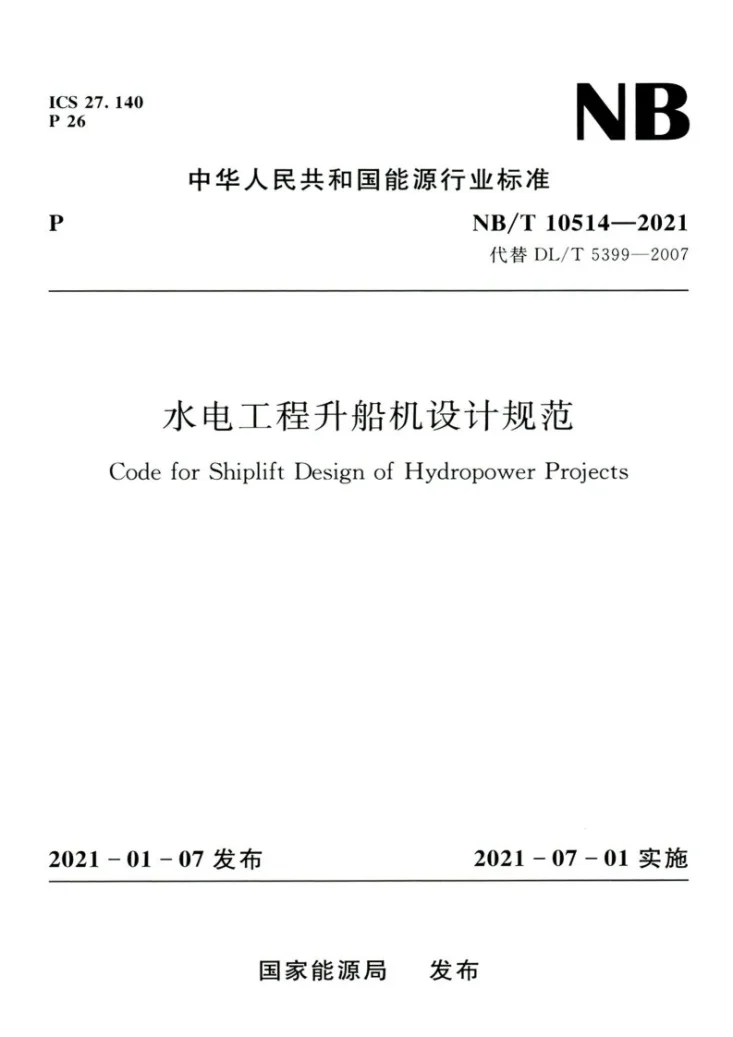 NB/T 10514-2021 水电工程升船机设计规范第1页预览图