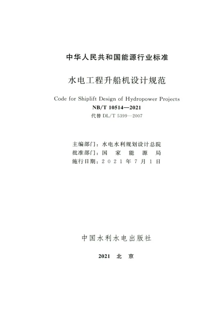 NB/T 10514-2021 水电工程升船机设计规范第2页预览图