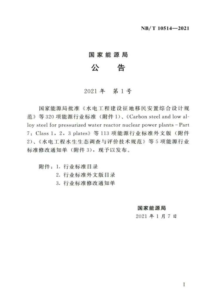 NB/T 10514-2021 水电工程升船机设计规范第3页预览图