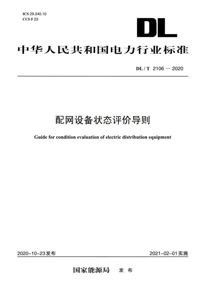 DL/T 2106-2020 配网设备状态评价导则第1页预览图